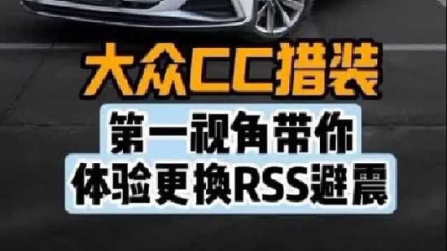 第一视角带你体验大众CC猎装更换避震