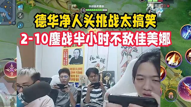 德华净人头挑战太搞笑，2-10鏖战半小时不敌佳美娜