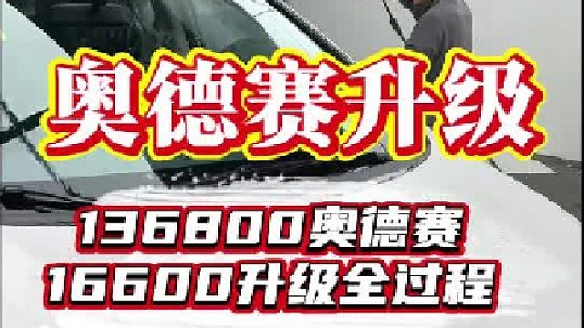 136800的奥德赛，升级全过程，快来看看效果吧