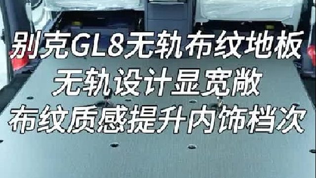 GL8陆尊第三排大升级  座椅移动 布纹地板，空间随心调