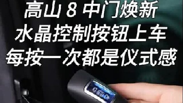 开关门秒变高级  高山8装水晶开关，让开关门更从容