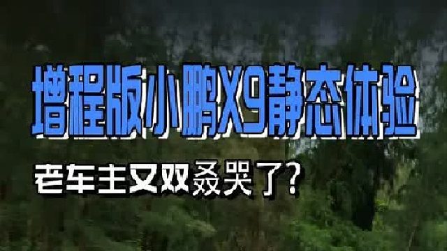 小鹏X9增程版首发测评，大家来提前感受一下静态表现