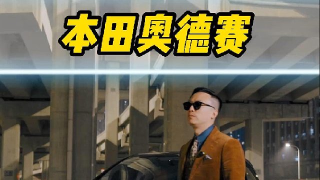 抠搜且实用，本田奥德赛！