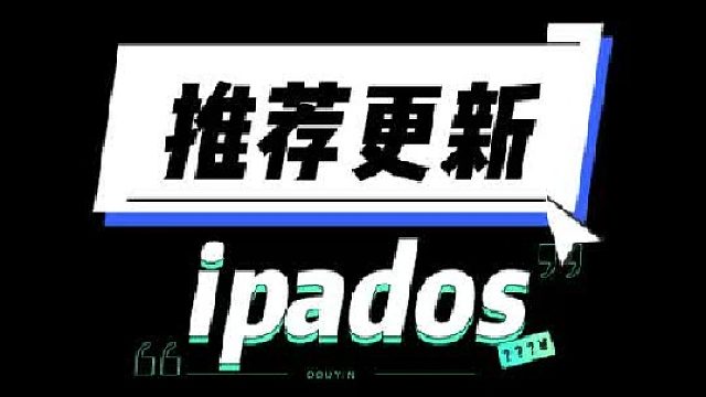 ipados26.1正式版游戏不锁帧以及侧拉回归 已经更新26系统的推荐更新