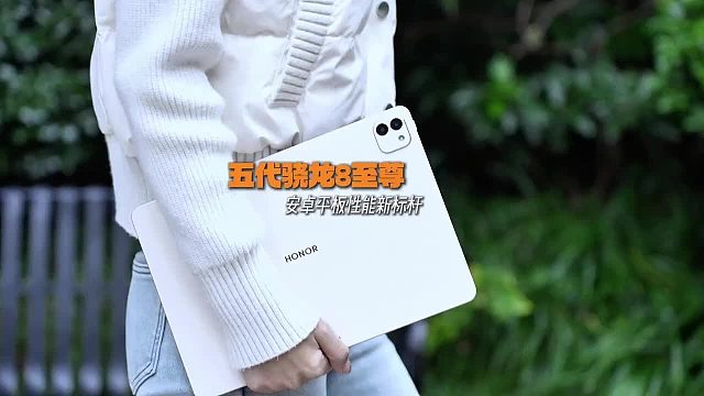谁是安卓平板的新标杆 荣耀MagicPad3 Pro