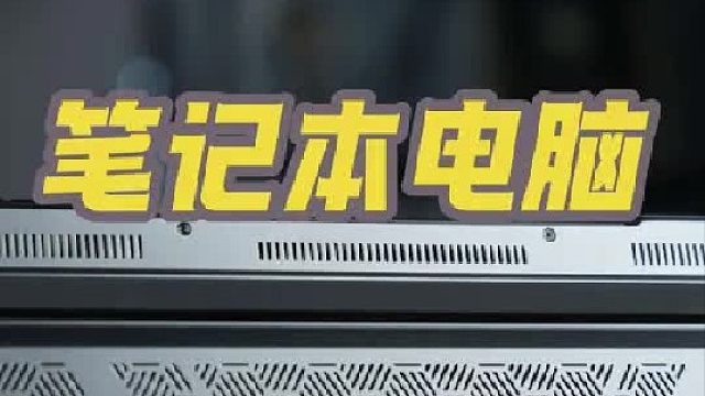 笔记本电脑开荒？电脑新机到手需要哪些设置？