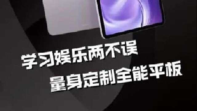 想要一台既能学习还能娱乐的平板，不如看看这个