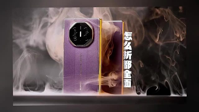 华为Mate XTs非凡大师： 三折叠新标杆，怎么折都全面！
