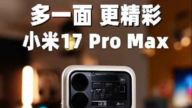 深度体验一个月，双11果然要选小米17 Pro Max