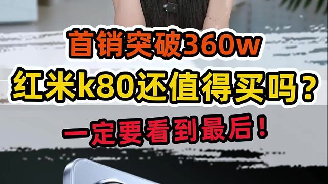 红米k80还有必要买吗？看到最后不吃亏！