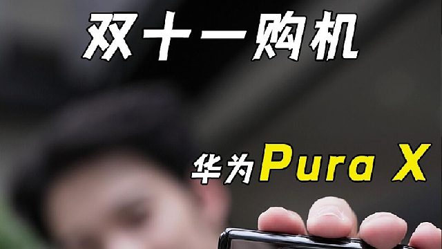 华为Pura X，工作、休闲无缝切换越用越香！