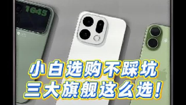 双十一最热门中杯旗舰，小白怎么选不踩坑?