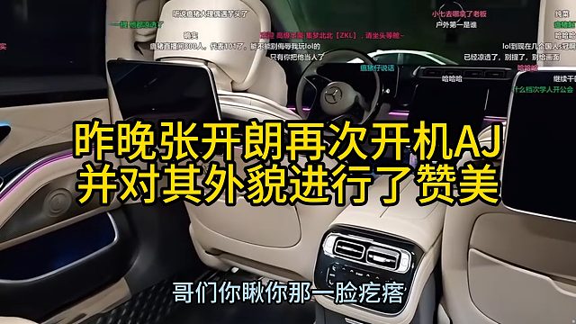 昨晚张开朗再次开机AJ，并对其外貌进行了赞美