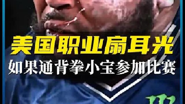 如果通背拳小宝参加扇耳光大赛，会遇到哪些恐怖的对手？
