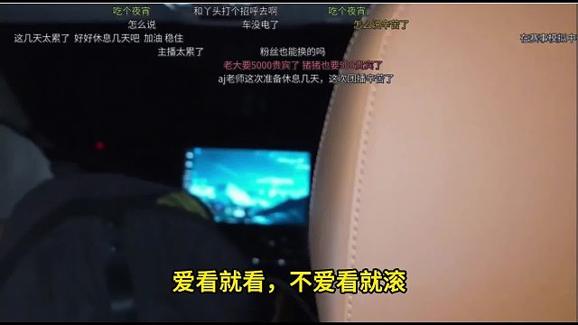 AJ原话：爱看就看，不爱看就gun