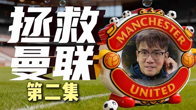 【赵vvFC26】拯救鱼缸联！赵莫林曼联重启计划第二集