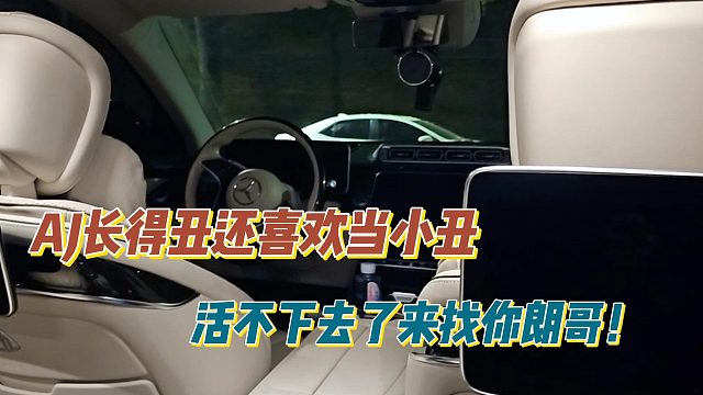 张开朗：AJ长得丑还喜欢当小丑！活不下去了来找你朗哥！