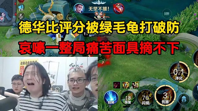 德华比评分被绿毛龟打破防，哀嚎一整局痛苦面具摘不下