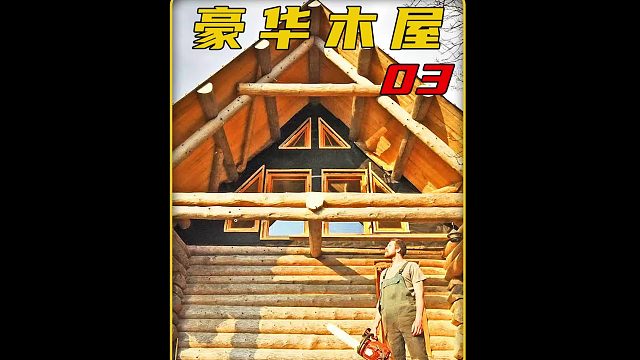 第3集  买下一片森林建造最美木屋别墅