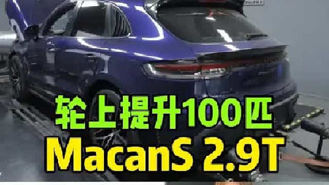 保时捷Macan S 2.9T EA839 一阶特调程序 轮上提升100匹 反超老大哥GTS