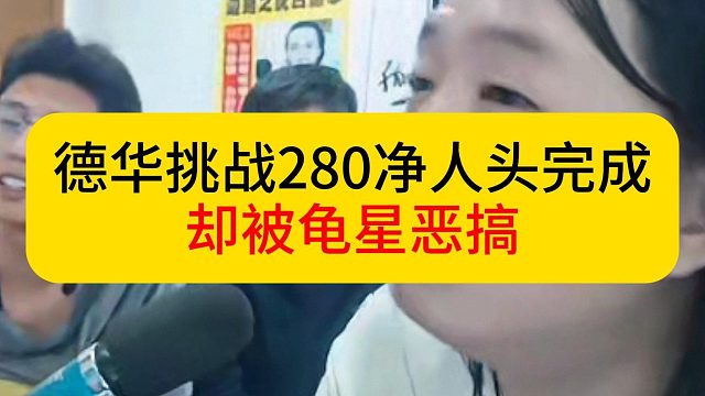 德华挑战280净人头完成，却被龟星师徒联手恶搞。#德华 #龟田 #星软