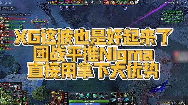 【Maybe】XG这波也是好起来了，团战平推Nigma，直接用拿下大优势