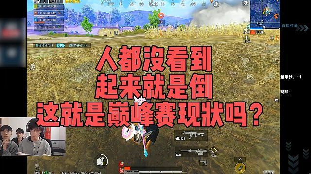 【董系长】人都没看到起来就是倒，这就是巅峰赛现状吗？