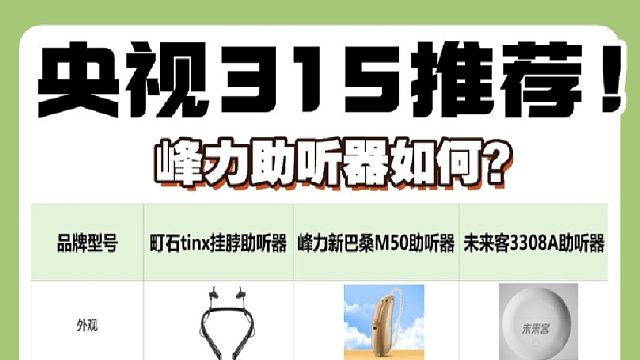 峰力助听器如何?助听器哪个好？亲身经历分享