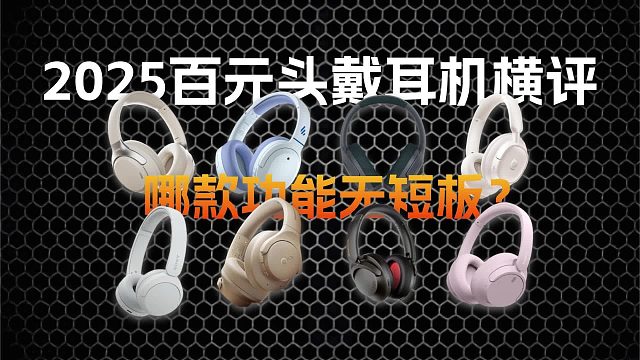 2025百元头戴耳机横评！哪款功能无短板？