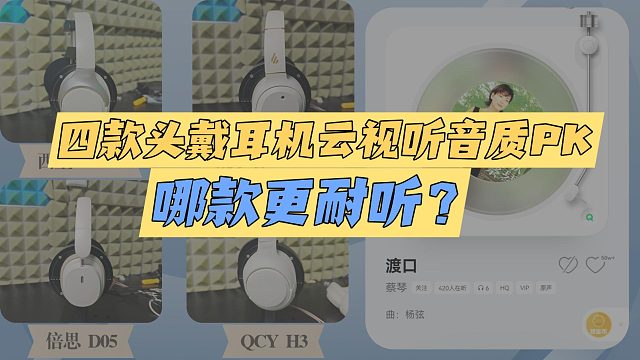 4款头戴耳机云视听音质 PK，哪款更耐听？