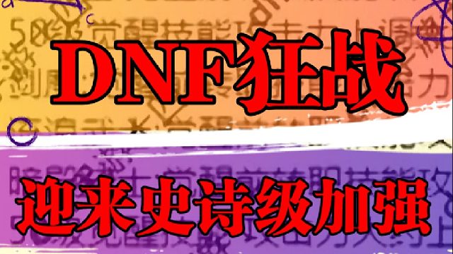 狂战迎来史诗级加强