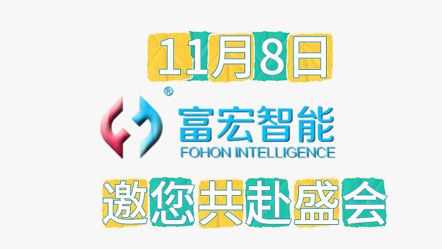 2025年11月8日，富宏智能邀您共赴盛会