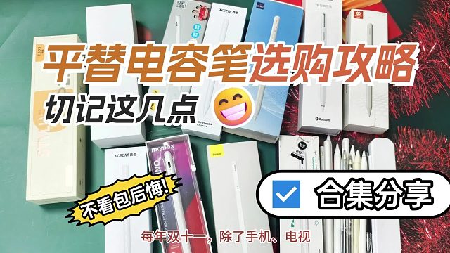 哪款ipad电容笔好用又实惠？双11揭晓五大电容笔推荐排行榜