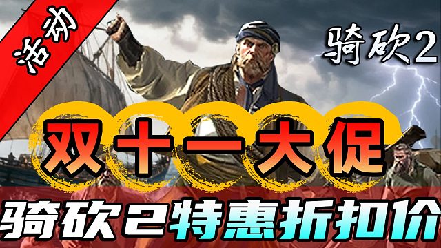 海战DLC即将发售，骑砍2大降价促销啦！