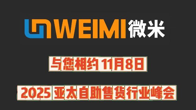2025年11月8日，微米邀您共赴盛会