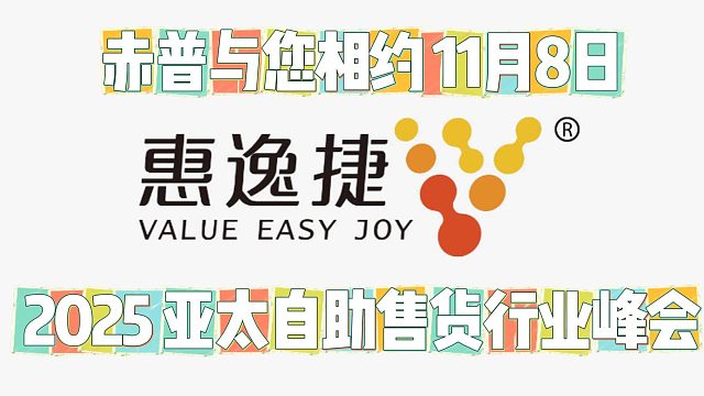 2025年11月8日，惠逸捷邀您共赴盛会