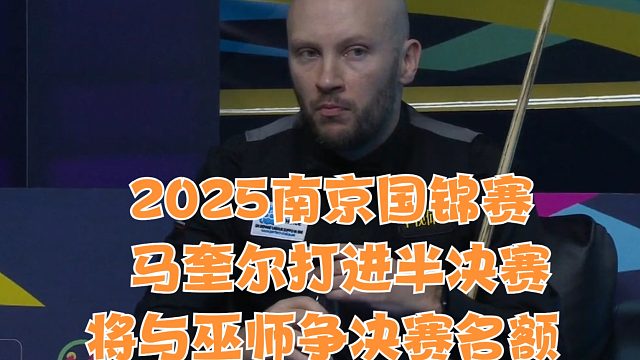 2025南京国锦赛马奎尔打进半决赛与巫师争决赛名额