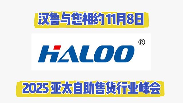 2025年11月8日，汉鲁邀您共赴盛会