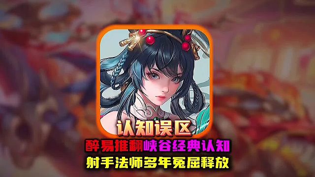 王者两大经典认知误区让多少射手法师玩家受委屈