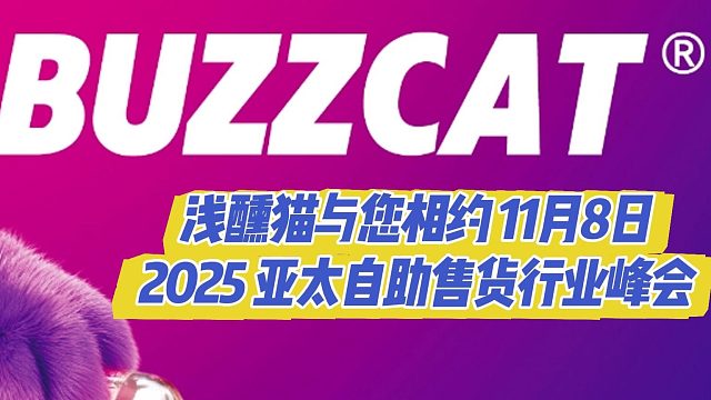 2025年11月8日，浅醺猫邀您共赴盛会