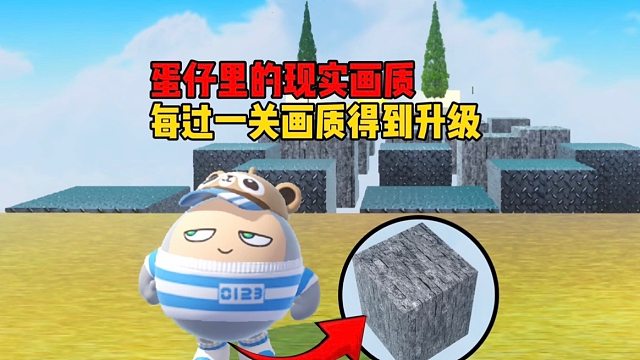 每过一关画质升级，最后更是穿越到了现实