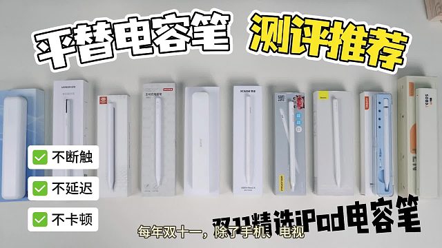 平替电容笔哪个品牌好？双十一推荐这五款高性价比又口碑好！