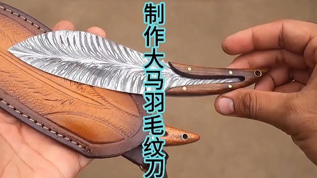制作大马羽毛纹路刀，羽毛纹路帅刀