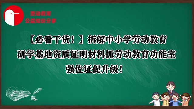 拆解劳动教育研学基地资质证明材料抓劳动教育功能室强佐证促升级