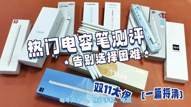 平替电容笔有哪些品牌的好？双11排名前五名公开！同台实测PK！
