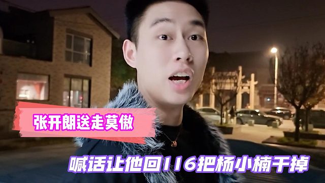 张开朗喊话莫傲回116把杨小楠干掉！