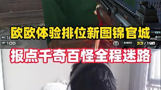 歐歐體驗(yàn)CF排位新圖錦官城，隊友報點(diǎn)千奇百怪全程迷路