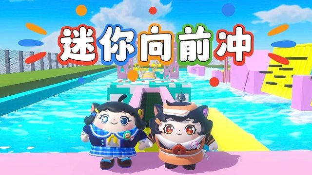 诶嘿，今天和蛋搭子来参加向前冲了