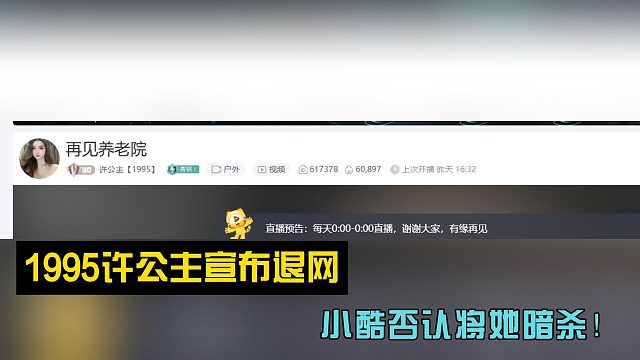 1995许公主宣布退网！小酷否认将她暗杀！