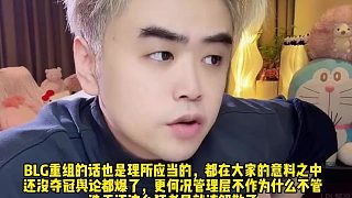 朱開爆料明年BLG肯定會有人員調(diào)整！有些事發(fā)生了不調(diào)整也不行了， 其實24年是最有機會的陣容